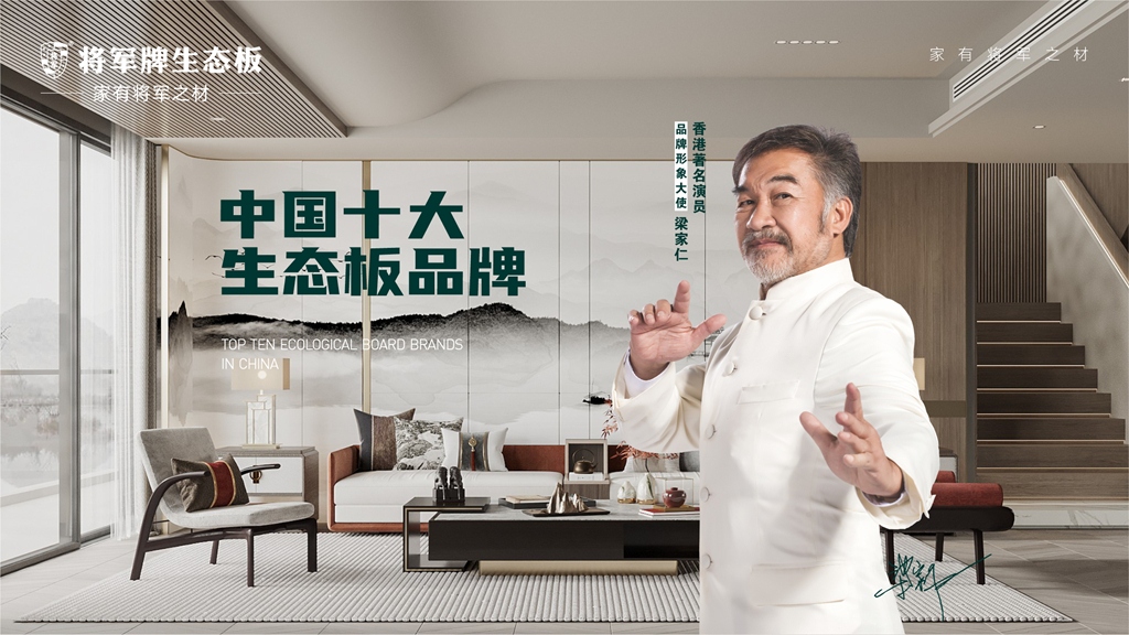 將軍牌生態(tài)板：定制綠色家園，續寫(xiě)生活之美