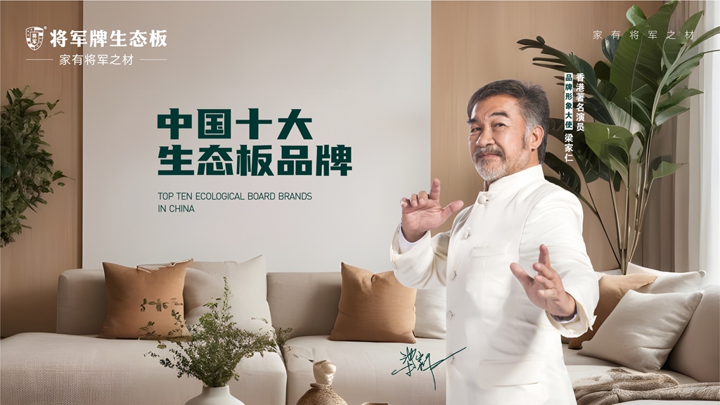 現代家居的素雅風(fēng)范，盡在將軍牌生態(tài)板之中